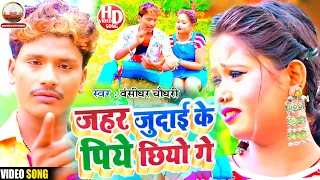 जहर जुदाई के पिये छियौ गे - बंसीधर चौधरी - Bansidhar Chaudhary Sad Video Song - Jahar Judaaie ke ge