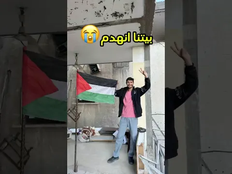 بيتنا انهدم💔😭