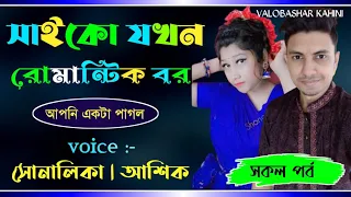 সাইকো যখন রোমান্টিক বর || সকল পর্ব || Love Story Of Ashik, Shonalika