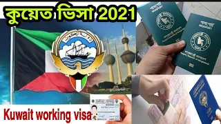 🇰🇼কুয়েতের ওয়ার্কিং ভিসার দারুণ সুখবর/কি কি ভিসার অনুমতি পেলো/ভিসার বেতন সহ বিস্তারিত/Kuwait Visa2021