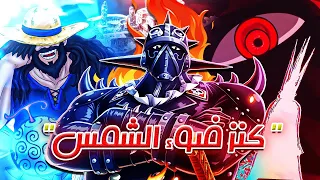 كشف أحد أهم أسرار قصة ون بيس...فواكه الشيطان - أسم كنز "الون بيس" الحقيقي !!