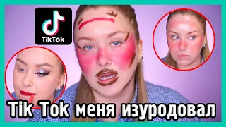 БЬЮТИХАКИ ИЗ ТИК ТОКА... 🤡