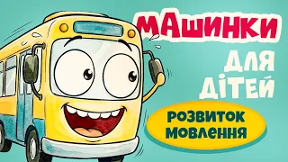 🚑 Машинки для дітей | Вчимо транспорт українською 🚓 Розвиваючі мультфільми | Ладоньки-Ладоньки