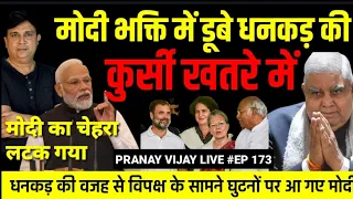 जगदीप धनकड़ ने पीएम मोदी को कहीं का नहीं छोड़ा , विपक्ष के आगे भाग छूटे मोदी | pranay vijay live | PTV