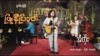 ဖြူနီပြာဝါ (Phyu Ni Pyar War)  - အီတိုး Itö (ဂျက်စ်သင်္ကြန်)