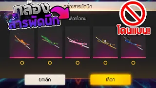 Free Fire กล่องสารพัดนึก📦กล่องสุ่มลับที่ไม่มีขายในเกม!! 🚫โดนGmไทย แบน!!! 💎