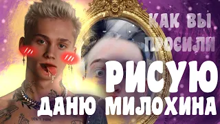 Рисую Даню Милохина@dream_team_house_us ❤️❤️❤️