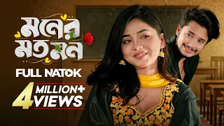 মনের মত মন | Moner Moto Mon | Sakib Siddique & Arohi Mim | Bangla New Natok