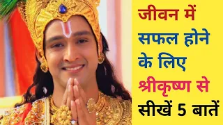🙏भगवान श्रीकृष्ण के ये 5 बातें सिखने से आप जीवन में जरूर सफल होंगे,👌 geeta saar, #krishna #facts