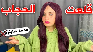 خلعت الحجاب قرار نهائي اول مره بشعري من غير حجاب 🧕خطيبي فسخ الخطوبة💍💔