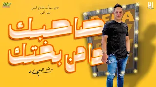 رضا البحراوي 2022 - اغنية صاحبك ده من بختك - جديد
