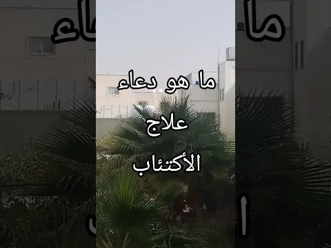 ما هو دعاء علاج الأكتئاب