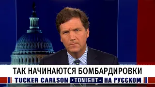 Так начинаются бомбардировки [Такер Карлсон на русском]