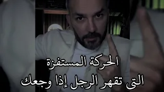 الحركة المستفزة التي تقهر الرجل اذا خذلك او جرحك . سعد الرفاعي