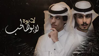 لابوه لابو هالحب - نادر الشراري & عثمان الشراري | ( حصرياً ) 2022 - 4K