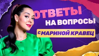 Марина Кравец: Ответы на вопросы