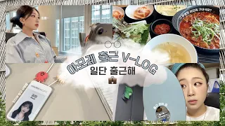 💼 같이 출근합시다! | "아모레" 출근 브이로그🤳🏻| 감성 브이로그 따라잡기 프로젝트..💦 | 출근부터 퇴근까지 같이 하자✊🏻| 지냐 Jinyaa