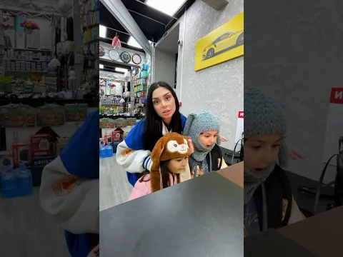 Зашла в магазин с детьми🥸