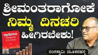 ಹಣ ಗಳಿಸೋಕೆ ಇಲ್ಲಿವೆ ಸೂಪರ್‌ ಸೀಕ್ರೆಟ್ಸ್! | Millionaire's Mindset | Rangaswamy Mookanahalli|Gaurish Akki