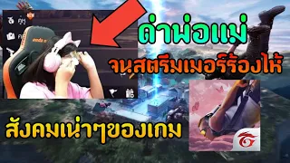 จุดต่ำสุดของสังคมเกม  Free Fire