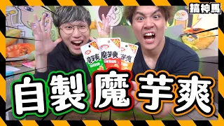 【禁賣食品】自製健康魔芋爽！｜小孩禁吃是因為？｜抖音爆紅食物開箱試吃