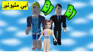 فلم روبلوكس كيف تغيرت حياتي بعد أن تبنتني عائلة مليونيرة Adoption story