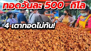 ทำไมขายดีขนาดนี้‼️ทอดวันละ 400-500 กิโล  ขนาด 4 เตายังทำไม่ทัน😱 สูตรกรอบ อร่อย รสเด็ด💥  ราคา 20 บาท🍗