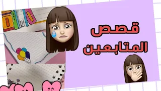 مواقف وقصص المتابعين مع تزيين دفتر قصص بيرو