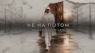 Не На Потом (Премьера клипа, 2026)