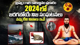 బ్రహ్మం గారి కాలజ్ఞానం ప్రకారం 2024లో జరగబోయేవి 2024 Incidents Mentioned in Brahmam Gari Kalagnanam