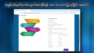 ကုမ္ပဏီအဖွဲ့အစည်းများအတွက် e_Registration စနစ်ကိုအသုံးပြု၍ အခွန်ထမ်းမှတ်ပုံတင်လက်မှတ်လျှောက်ထားခြင်း