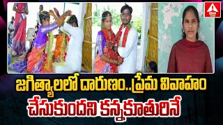 జగిత్యాలలో దారుణం.. ప్రేమ వివాహం చేసుకుందని కన్నకూతురినే | Shocking Incident In Jagityal