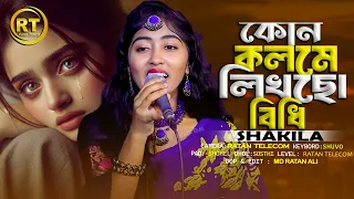 কোন কলমে লিখলা বিধি ভাগ্য আমার || kon kolome likhla bidhi