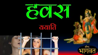 Yayati - Story From Shrimad Bhagwat - Shrimad Bhagavad Gita - Shri Krishna