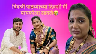 मी का रडवले यार बायकोला 😭🙏 | SIDDHESHBOBADI #lovebirds #family 