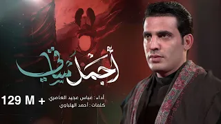 اجمل ساقي || عباس عجيد العامري 2024