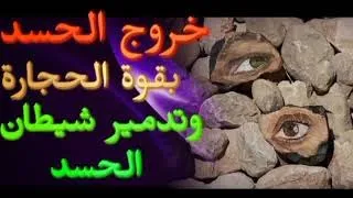خروج الحسد بقوة الحجارة وهلاك وحرق شيطان الحسد وخروجه بإذن الله #طنجة #roqya #eye