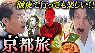 【神回すぎ】深夜の酔った勢いで京都に行って、クソしんどい旅行プランをこなしてみた。