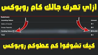 كيف تشوفوا كم عطوكم روبوكس 🤑 ازاي تعرف جالك كام روبوكس (🎉Roblox🎉)