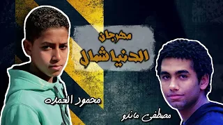 مهرجان الدنيا شمال - محمود العمده - مصطفى ماندو