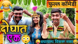 😳दोघात एक 😜😂| Doghat Ek 😅| संपुर्ण व्हिडिओ पहा😂😅|Marathi Funny/ Comedy Video 😝|Mh10 Production
