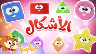 Sanajib - مرح سناجب | أغنية الأشكال