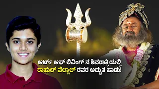 ಆರ್ಟ್ ಆಫ್ ಲಿವಿಂಗ್ ಶಿವರಾತ್ರಿಯಲ್ಲಿ ರಾಹುಲ್ ವೆಲ್ಲಾಲ್ ರ ಅದ್ಭುತ ಹಾಡು! ಭೋ ಶಂಭೋ  #RahulVellal #artofliving