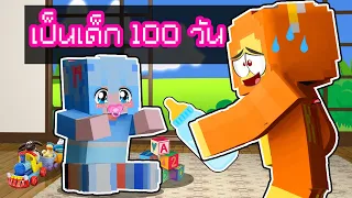 เอาชีวิตรอด 100 วัน กลายเป็นเด็ก ใน Minecraft