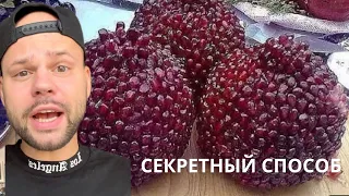 Как легко и быстро почистить гранат ! Раскрываю секрет! Лайфхак