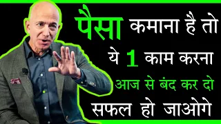 पैसा कमाना है तो ये 1 काम करना आज बंद करदो  | Paise Kaise Kamaye | how to earn money | motivational