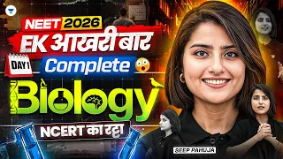 NEET 2026 🔥 - Complete BIOLOGY | एक आख़री बार Revision | Seep Pahuja