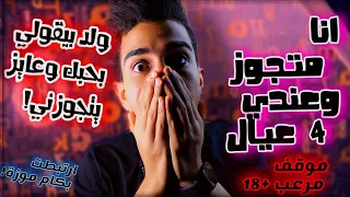 هو انا متجوز وعندي عيال , مواقف مرعبة حصلت ليا +18 - Q&A سوال وجواب شوف اية الى حصل 😱🔥
