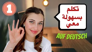 تكلم الألمانية بسهولة معي (1) 🇩🇪