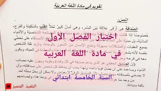 اختبار (1) للفصل الأول في مادة اللغة العربية للسنة الخامسة ابتدائي (2021/2022)